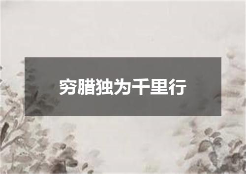 穷腊独为千里行