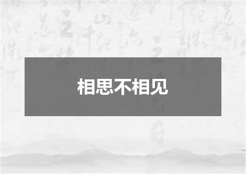 相思不相见