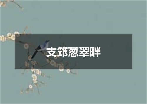 支筇葱翠畔