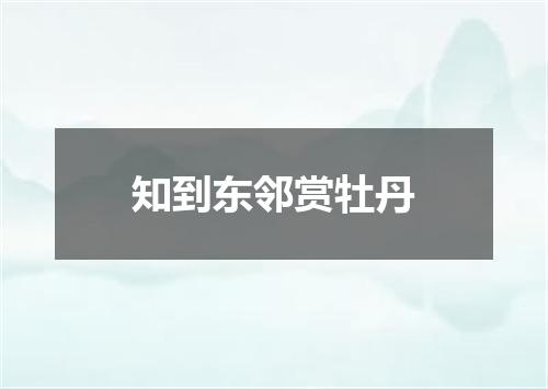 知到东邻赏牡丹