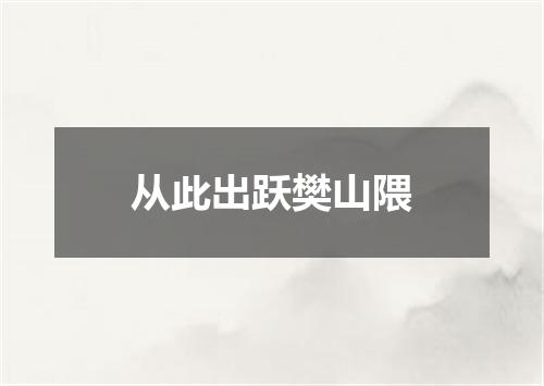 从此出跃樊山隈