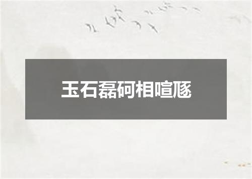 玉石磊砢相喧豗