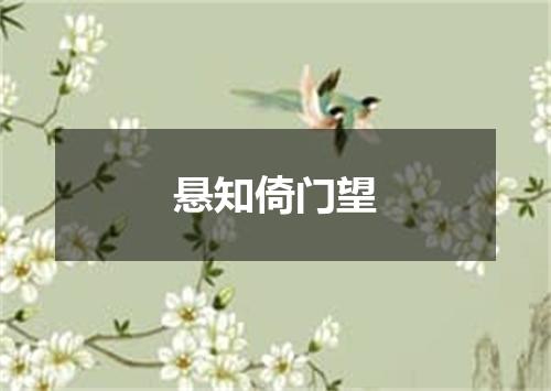 悬知倚门望
