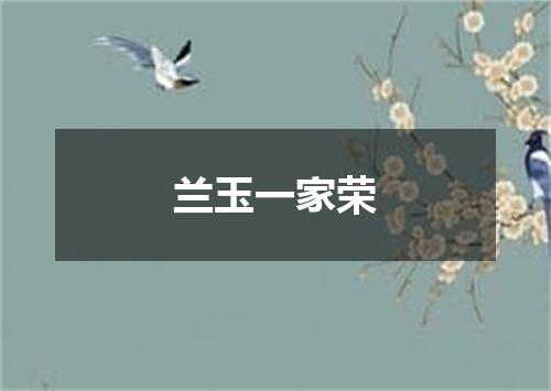 兰玉一家荣