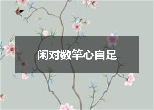 闲对数竿心自足