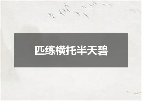 匹练横托半天碧