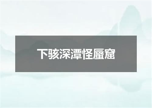 下骇深潭怪蜃窟