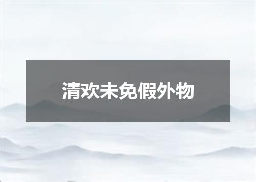 清欢未免假外物