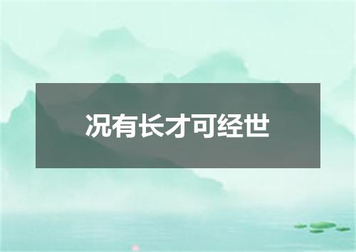 况有长才可经世