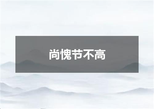 尚愧节不高