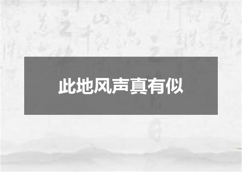 此地风声真有似