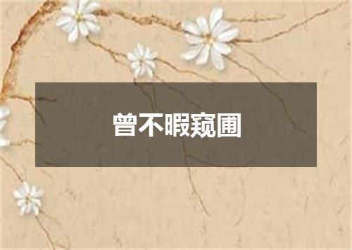 曾不暇窥圃