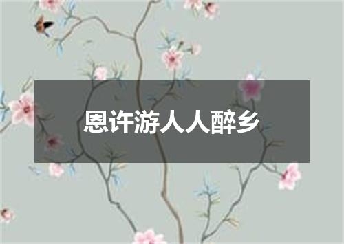 恩许游人人醉乡
