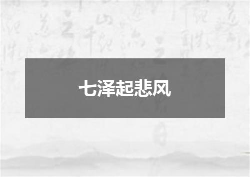 七泽起悲风