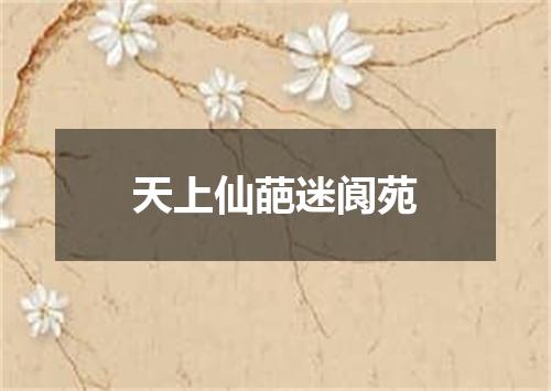 天上仙葩迷阆苑