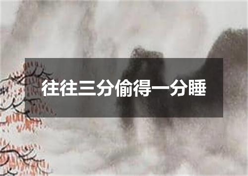 往往三分偷得一分睡