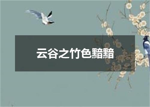 云谷之竹色黯黯