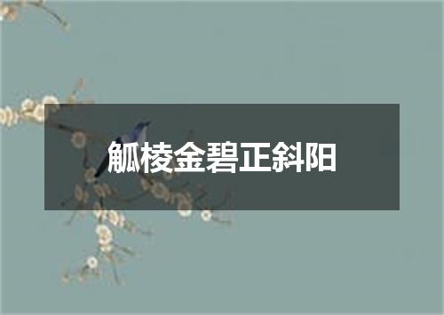 觚棱金碧正斜阳