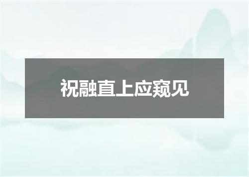 祝融直上应窥见