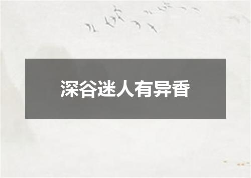 深谷迷人有异香