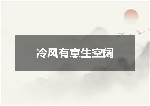 冷风有意生空阔
