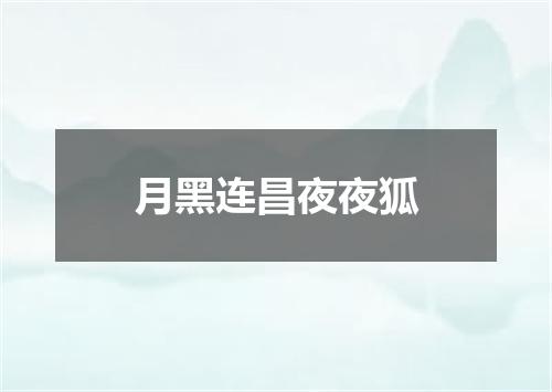 月黑连昌夜夜狐