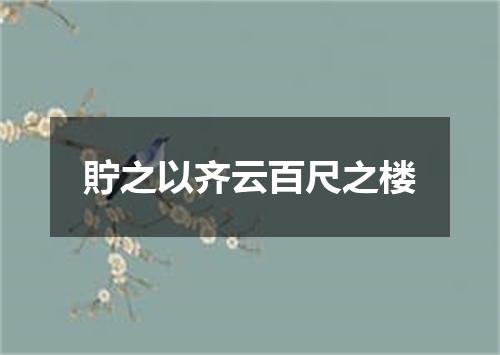 貯之以齐云百尺之楼