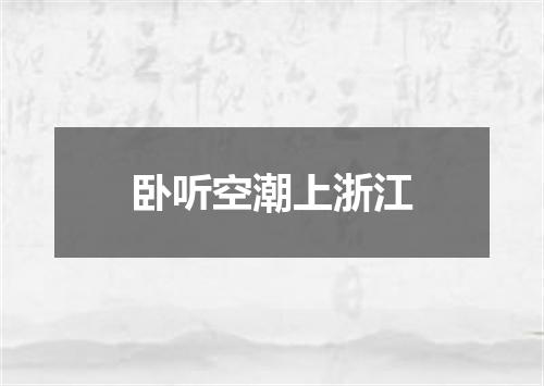卧听空潮上浙江