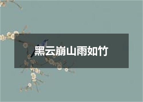 黑云崩山雨如竹