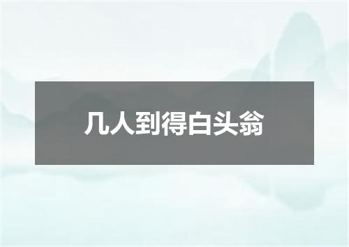 几人到得白头翁
