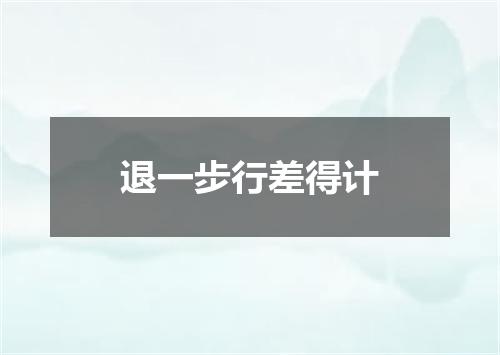 退一步行差得计