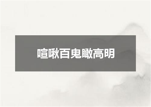 喧啾百鬼瞰高明