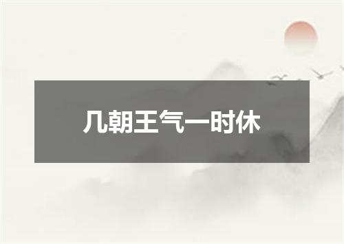几朝王气一时休