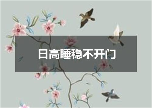 日高睡稳不开门