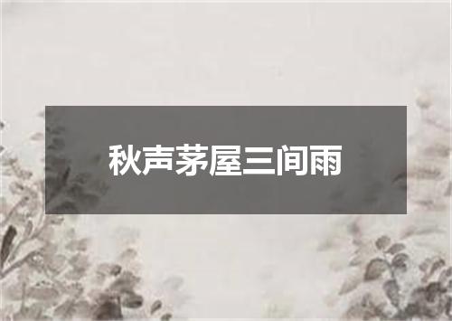 秋声茅屋三间雨