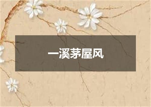 一溪茅屋风
