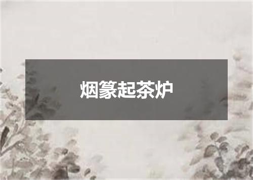 烟篆起茶炉