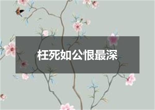 枉死如公恨最深