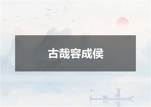 古哉容成侯