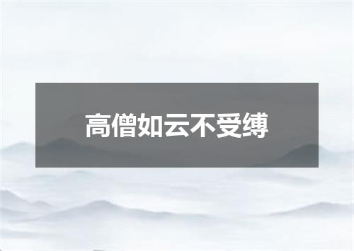 高僧如云不受缚