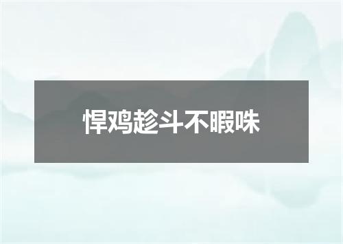 悍鸡趁斗不暇咮