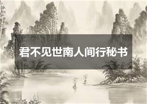 君不见世南人间行秘书