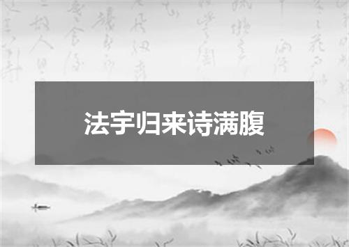 法宇归来诗满腹