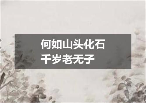 何如山头化石千岁老无子