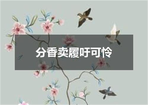 分香卖履吁可怜