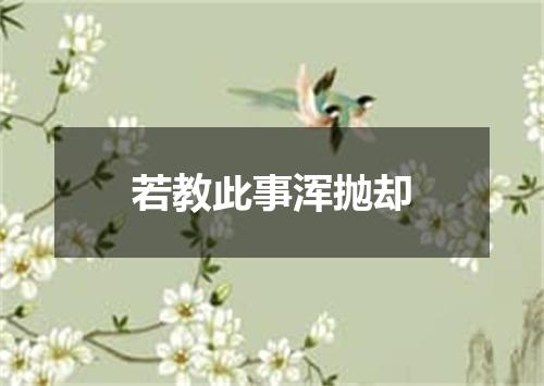 若教此事浑抛却