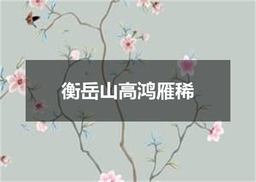 衡岳山高鸿雁稀