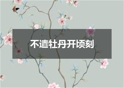 不遣牡丹开顷刻