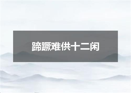蹄蹶难供十二闲