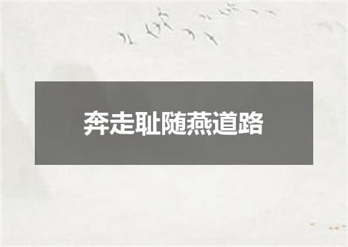 奔走耻随燕道路
